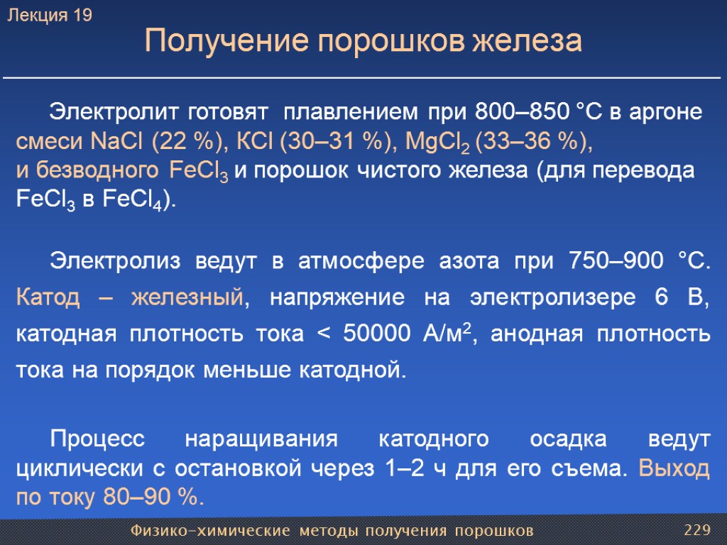 Физико-химические методы получения порошков 229 Получение порошков железа Электролит готовят плавлением при 800–850 °С